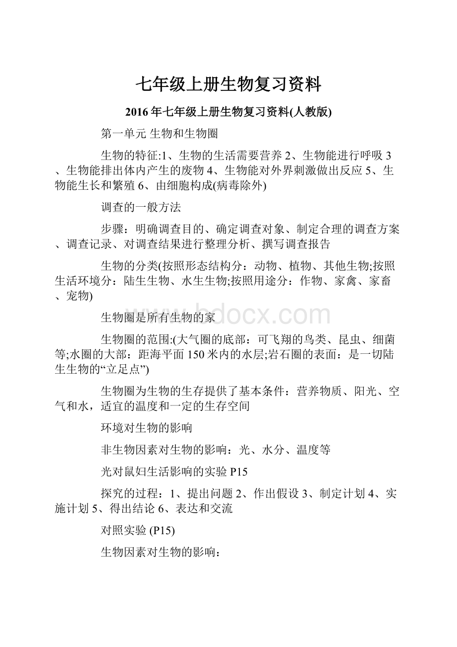 七年级上册生物复习资料Word格式文档下载.docx_第1页