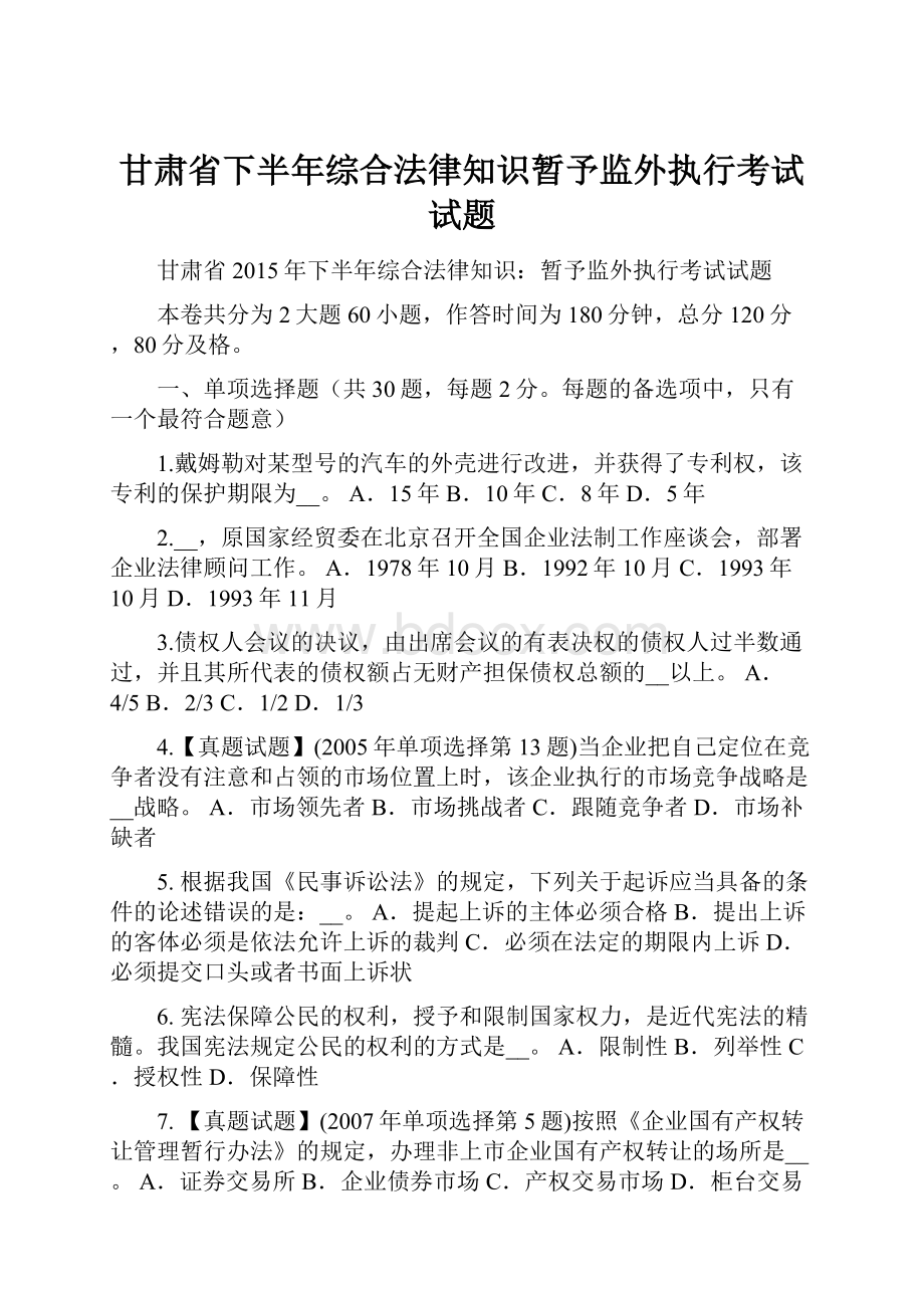 甘肃省下半年综合法律知识暂予监外执行考试试题.docx_第1页