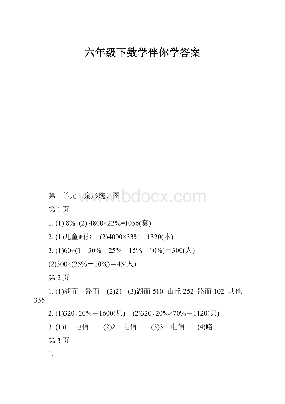 六年级下数学伴你学答案.docx