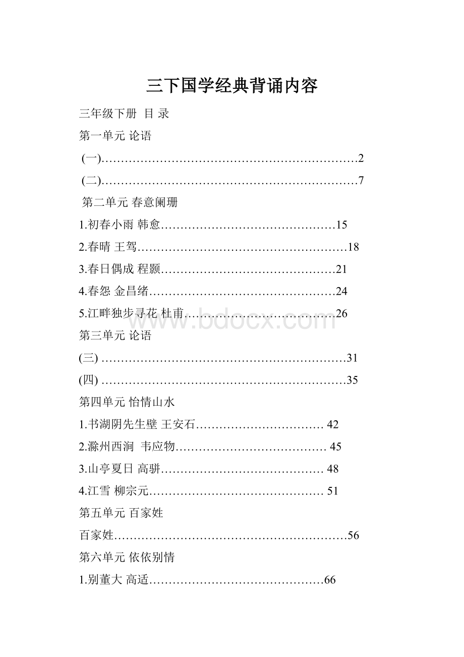 三下国学经典背诵内容.docx_第1页