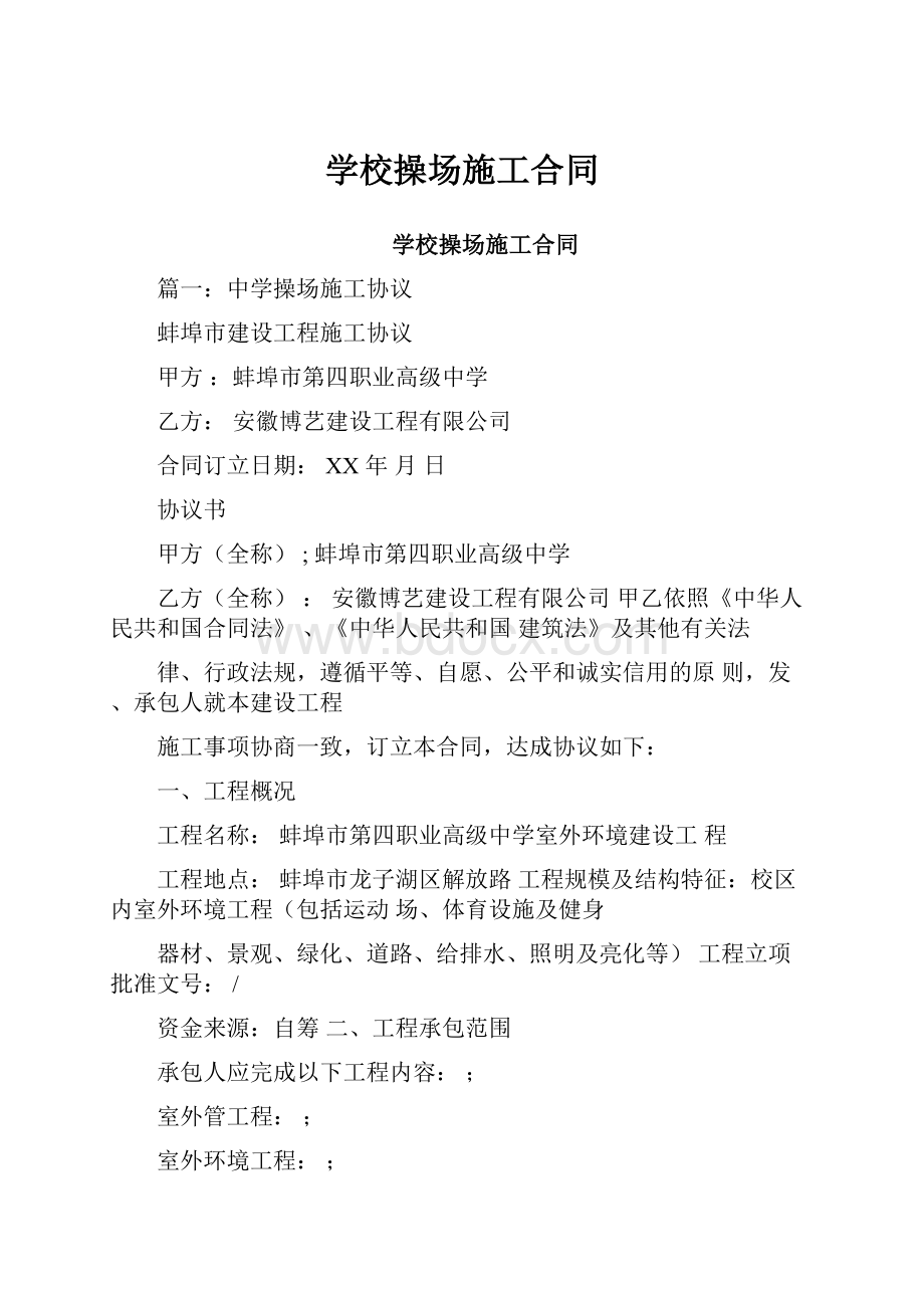 学校操场施工合同.docx_第1页