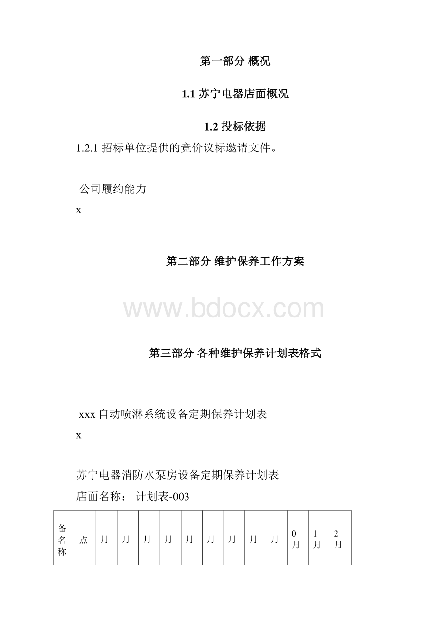 电气消防维保投标书Word文档格式.docx_第2页