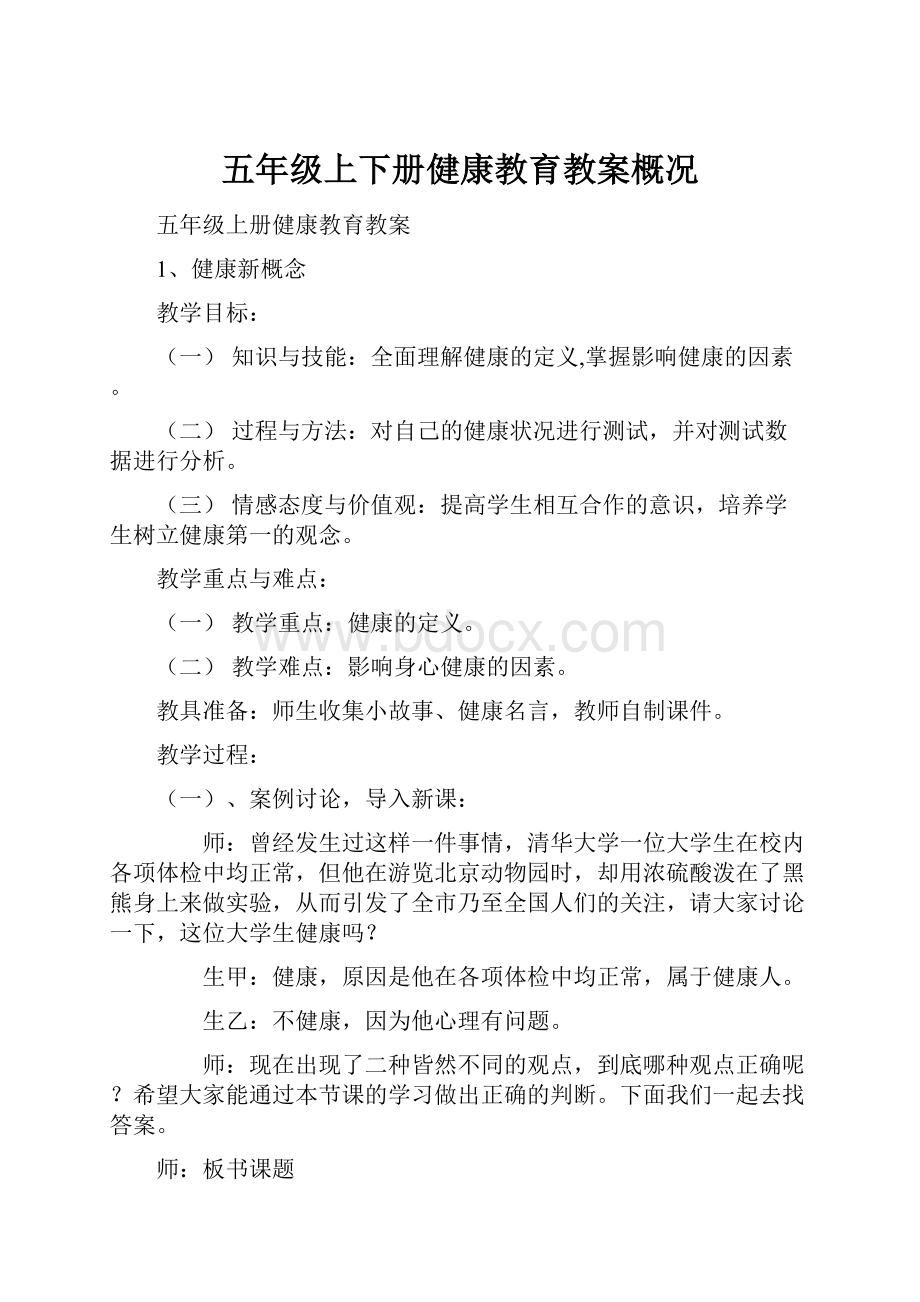 五年级上下册健康教育教案概况Word文档下载推荐.docx