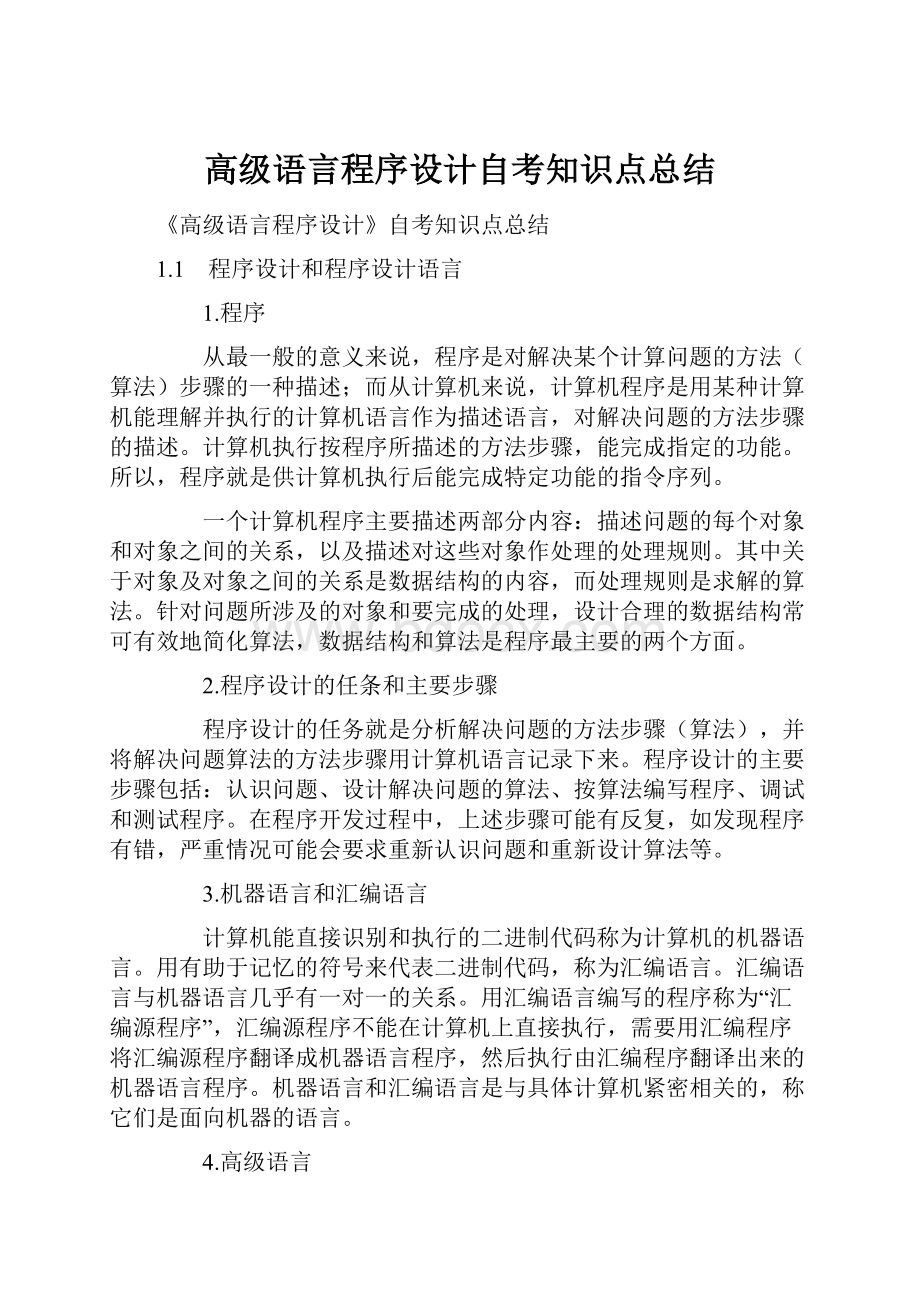 高级语言程序设计自考知识点总结.docx_第1页