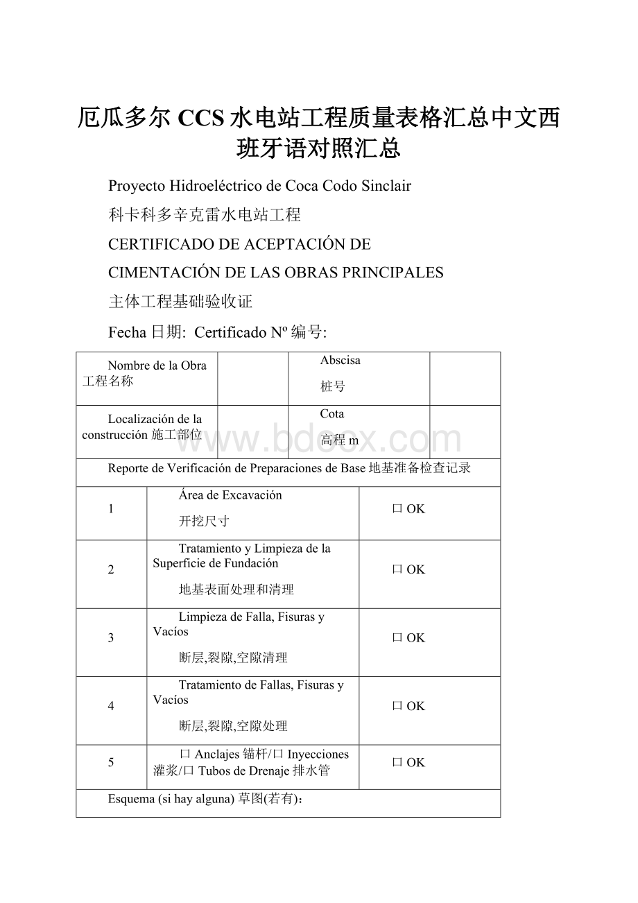 厄瓜多尔CCS水电站工程质量表格汇总中文西班牙语对照汇总.docx_第1页