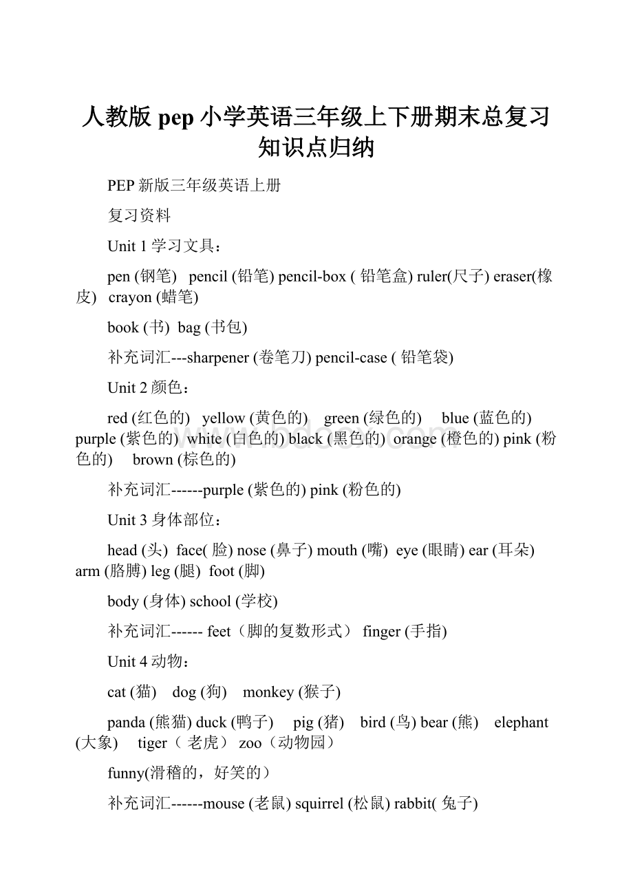 人教版pep小学英语三年级上下册期末总复习知识点归纳文档格式.docx