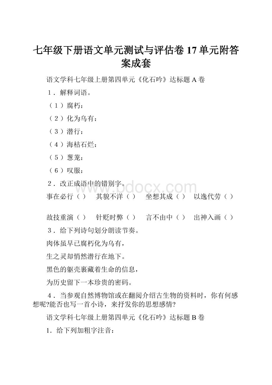 七年级下册语文单元测试与评估卷17单元附答案成套.docx