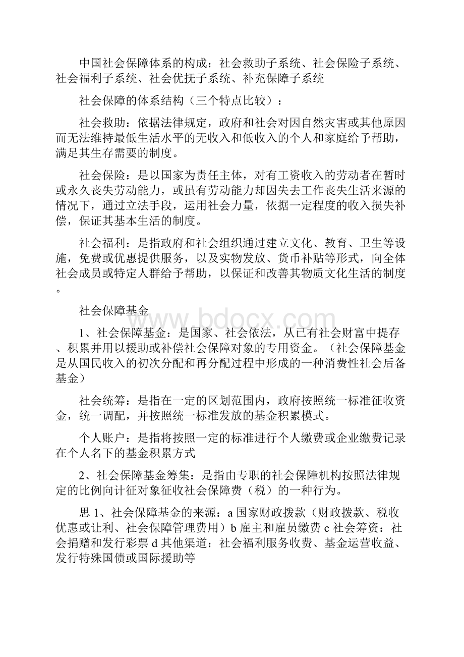 社会保障学重点总结Word格式.docx_第2页