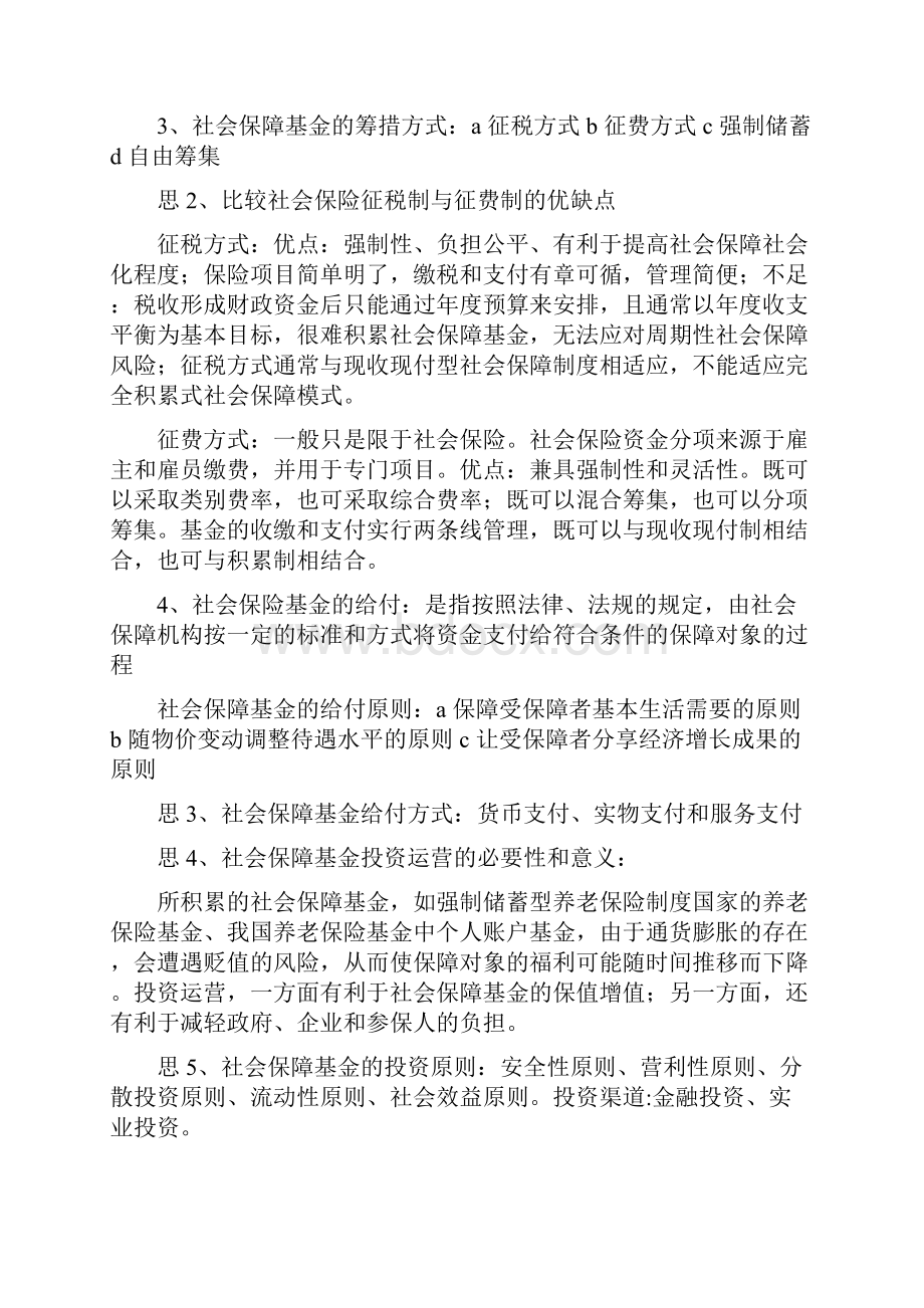 社会保障学重点总结Word格式.docx_第3页