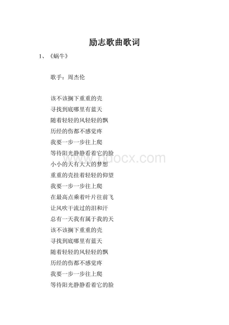 励志歌曲歌词.docx