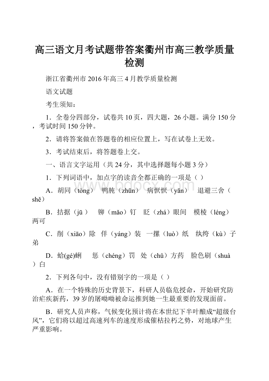 高三语文月考试题带答案衢州市高三教学质量检测.docx_第1页