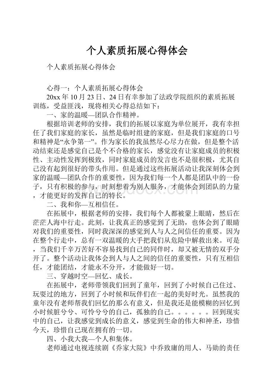 个人素质拓展心得体会Word格式文档下载.docx_第1页