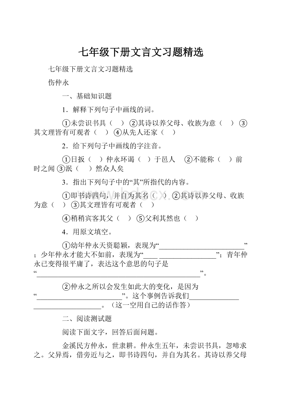 七年级下册文言文习题精选Word格式.docx