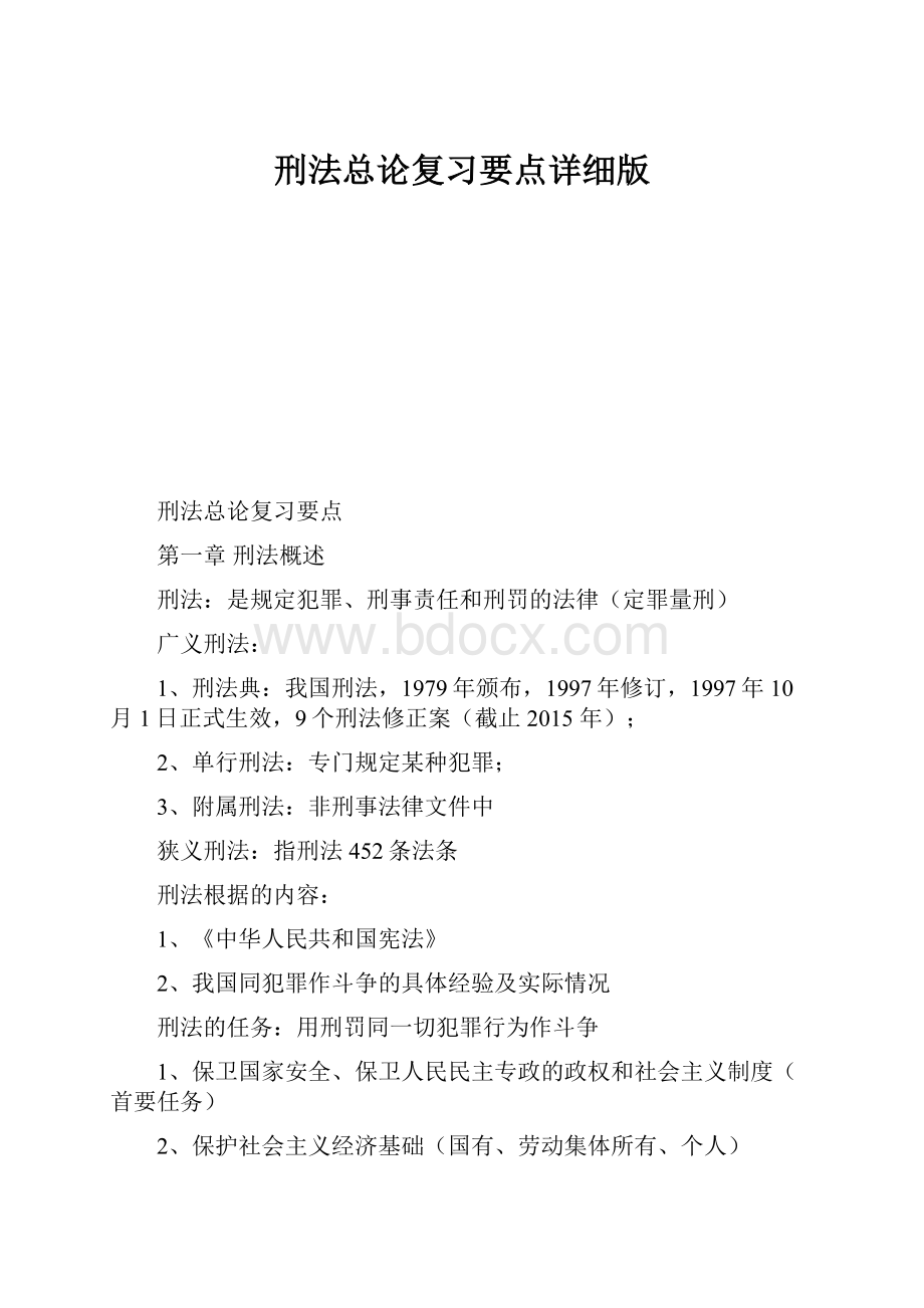 刑法总论复习要点详细版.docx_第1页