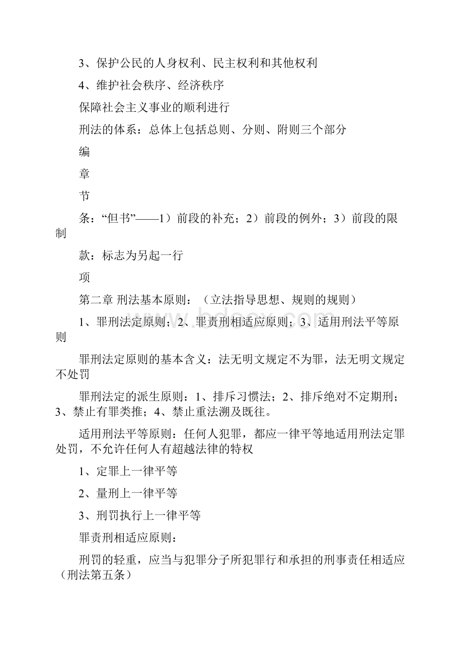 刑法总论复习要点详细版.docx_第2页