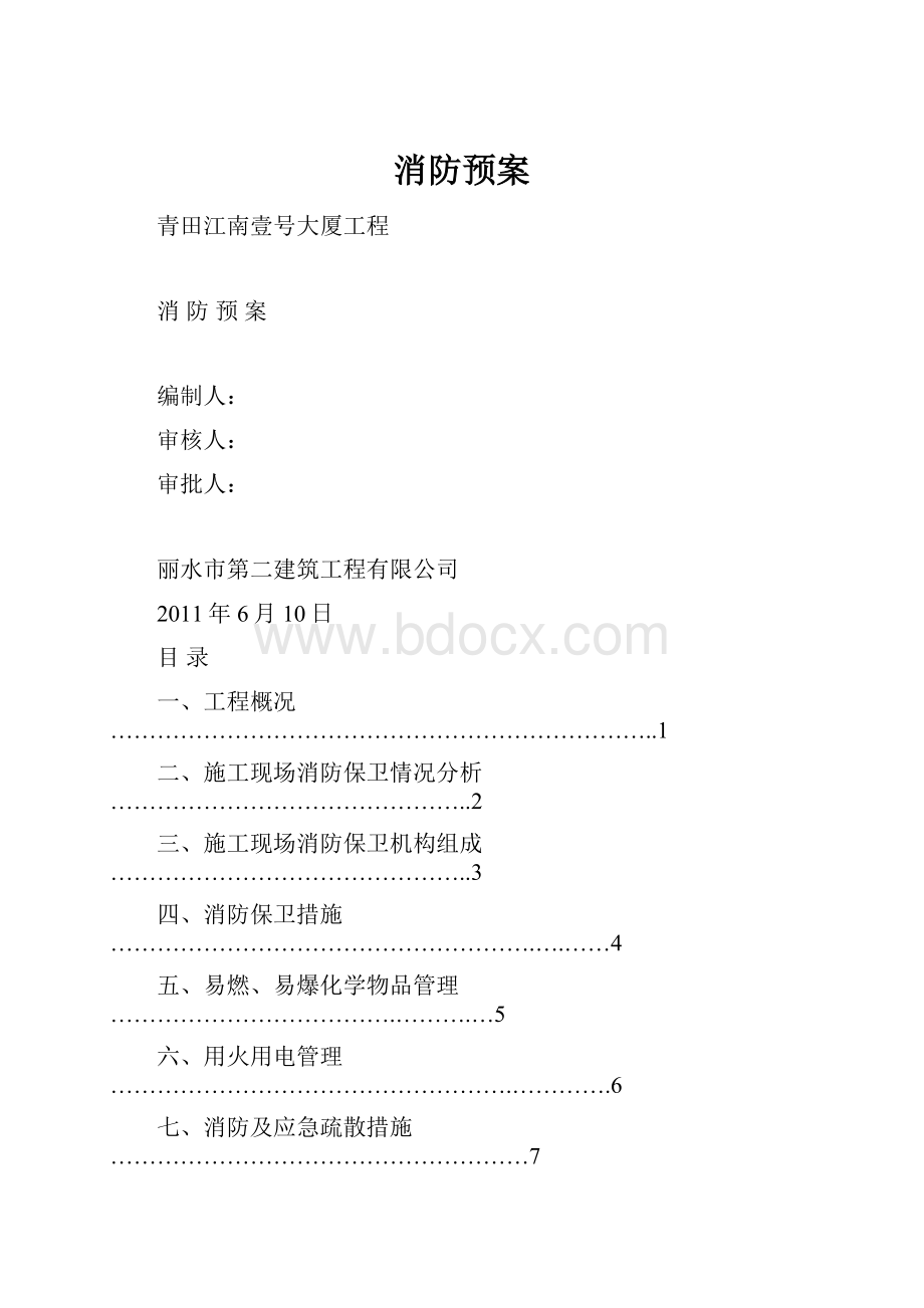 消防预案Word文档下载推荐.docx