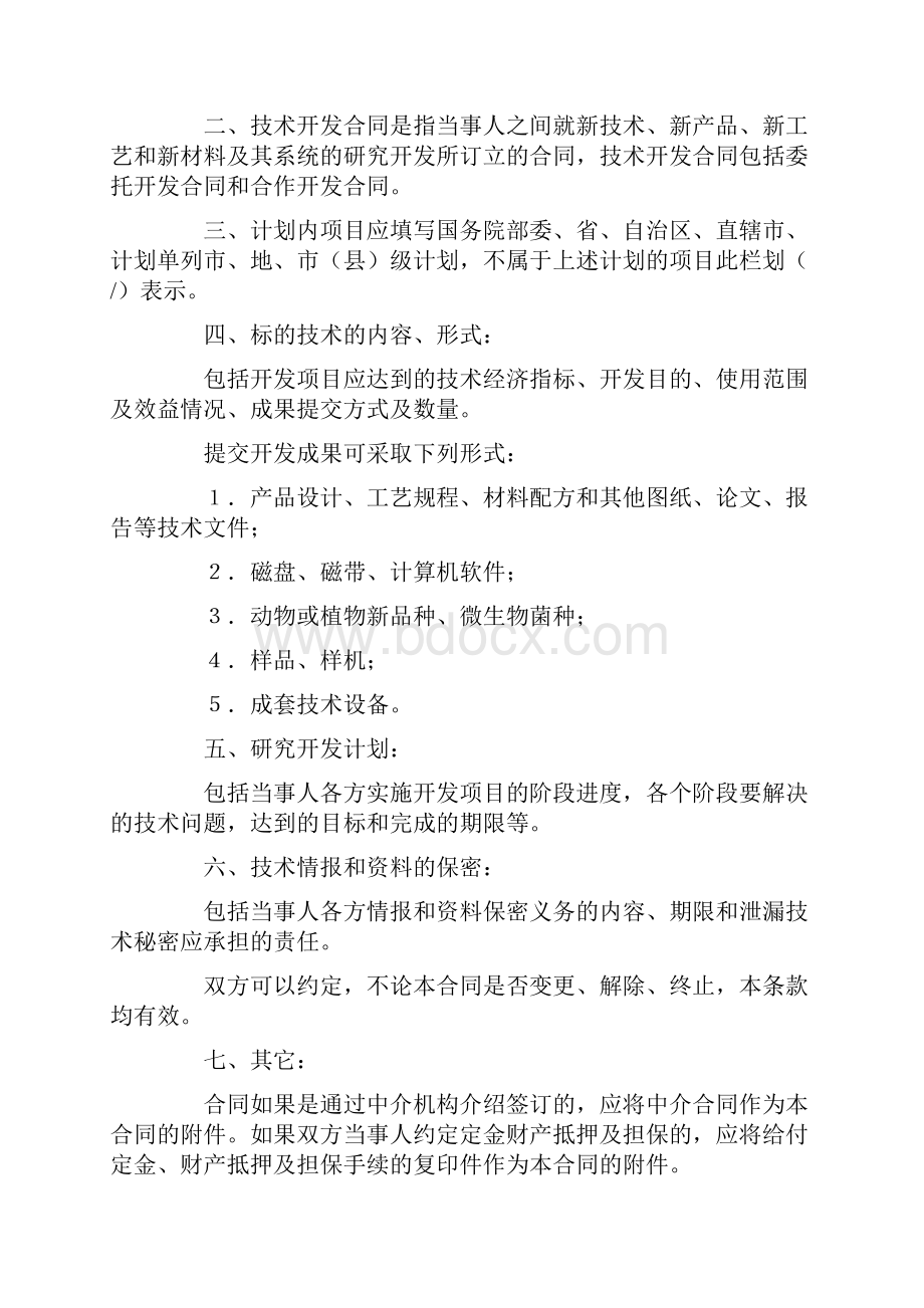 技术协作合同模板技术开发合同一.docx_第2页