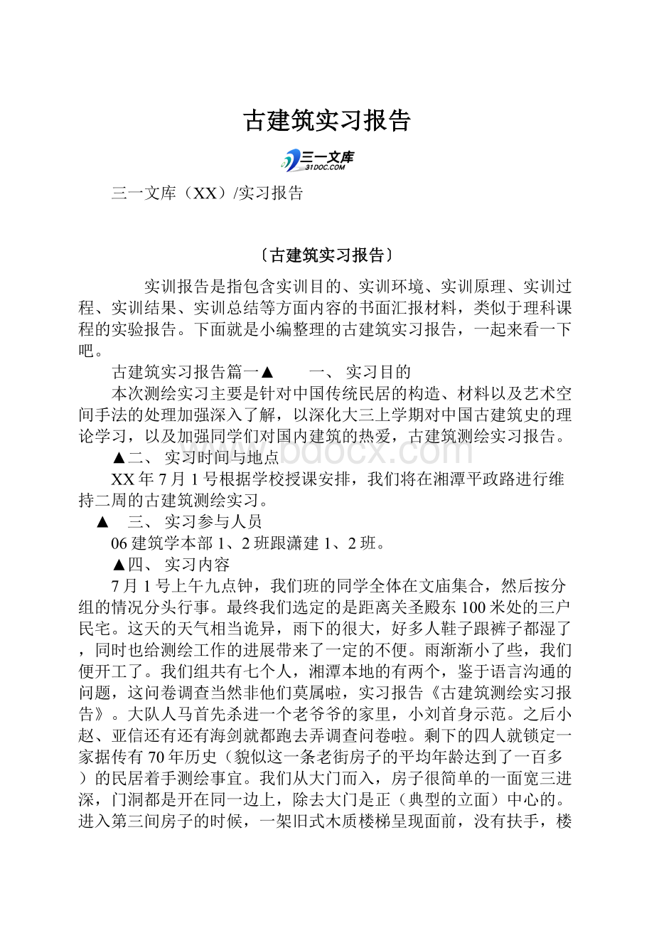 古建筑实习报告Word文档格式.docx_第1页