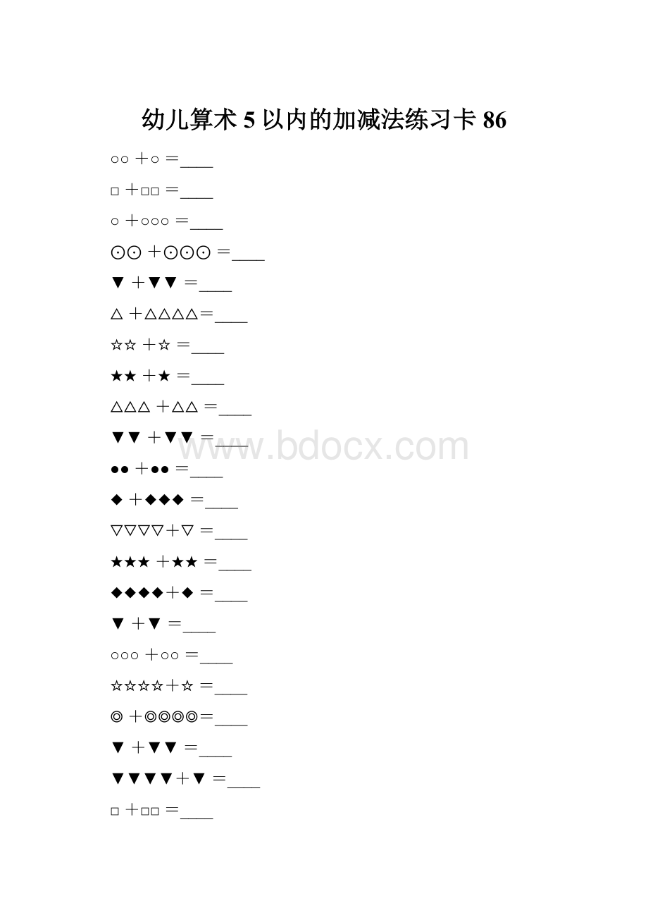 幼儿算术5以内的加减法练习卡86.docx_第1页