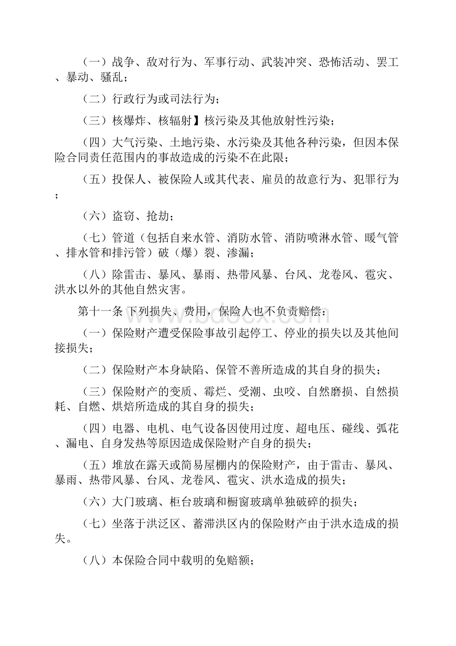 永安保险备案N12号个体工商户财产险条款Word格式文档下载.docx_第3页