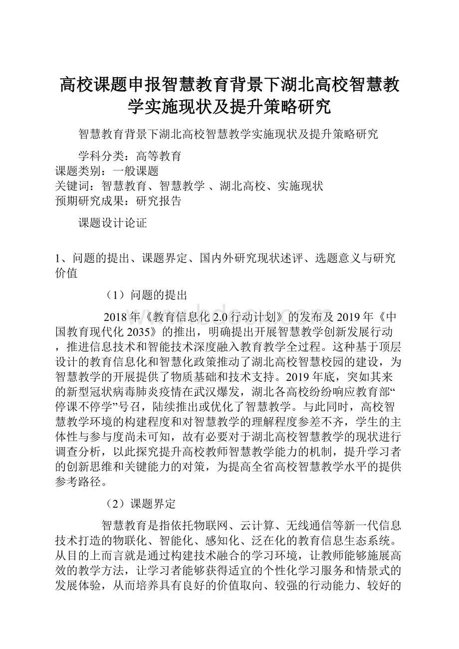 高校课题申报智慧教育背景下湖北高校智慧教学实施现状及提升策略研究.docx