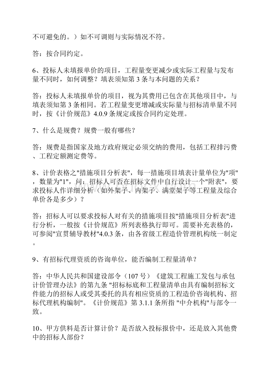 建设部关于《建设工程工程量清单计价规范》解释答疑Word文件下载.docx_第2页