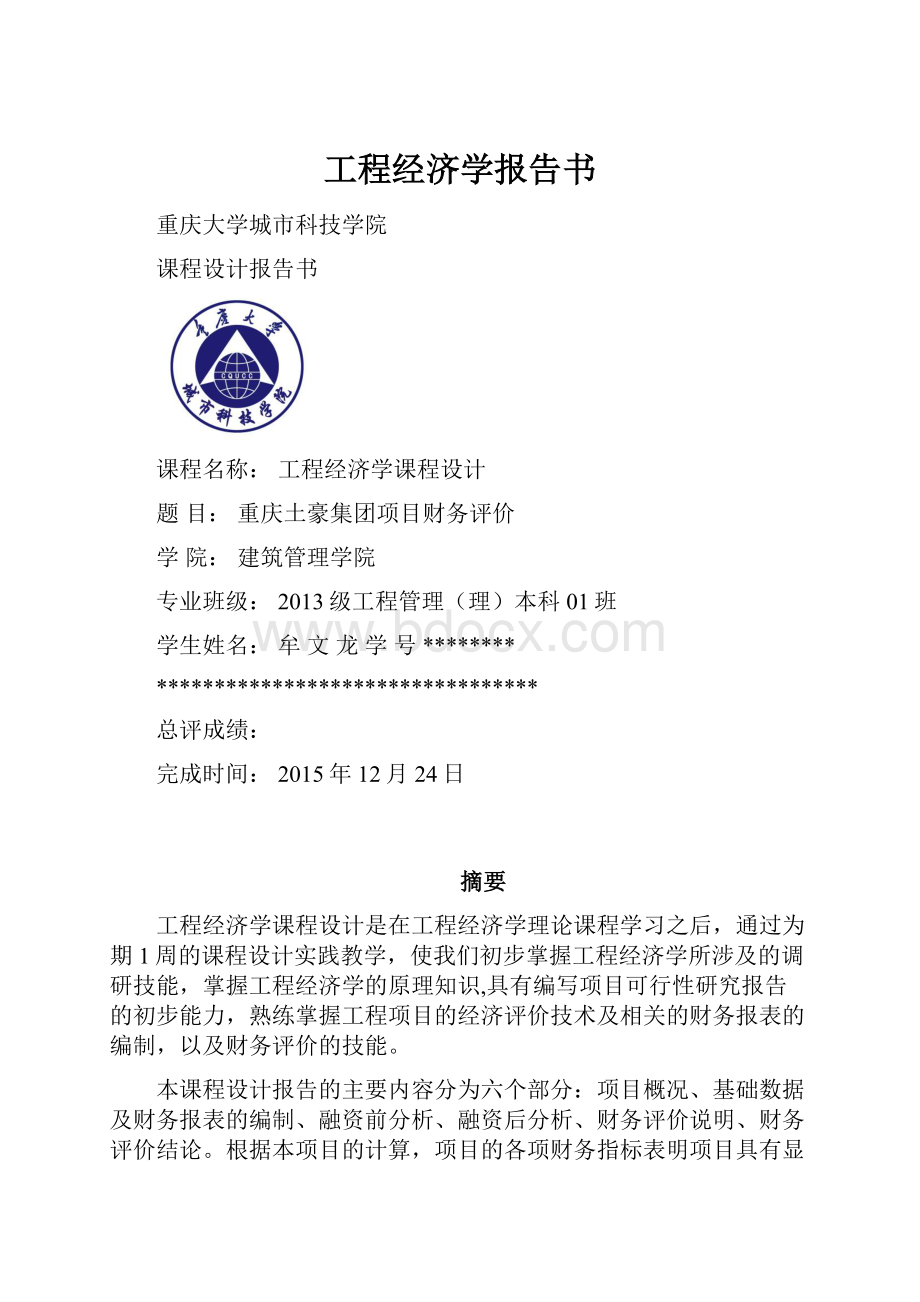 工程经济学报告书.docx