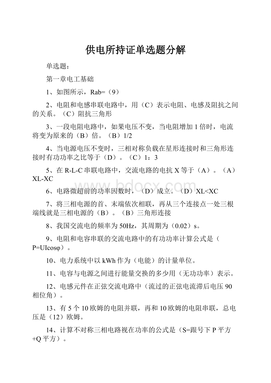 供电所持证单选题分解Word格式文档下载.docx