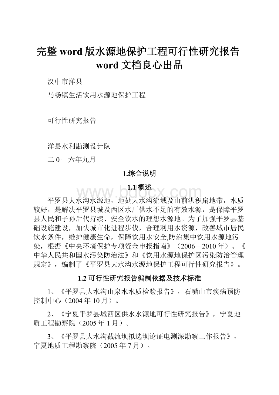 完整word版水源地保护工程可行性研究报告word文档良心出品.docx_第1页