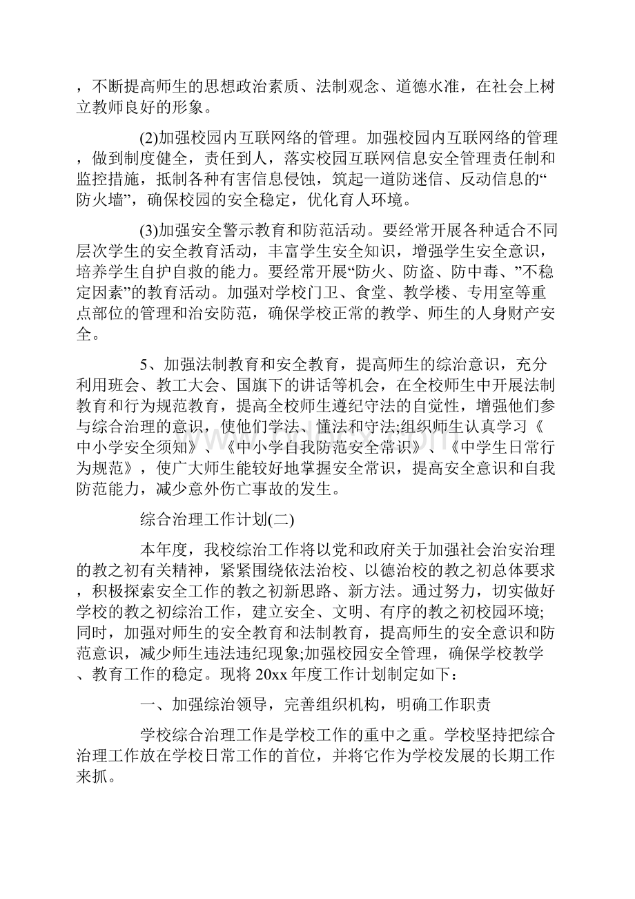 综合治理工作计划Word文件下载.docx_第3页