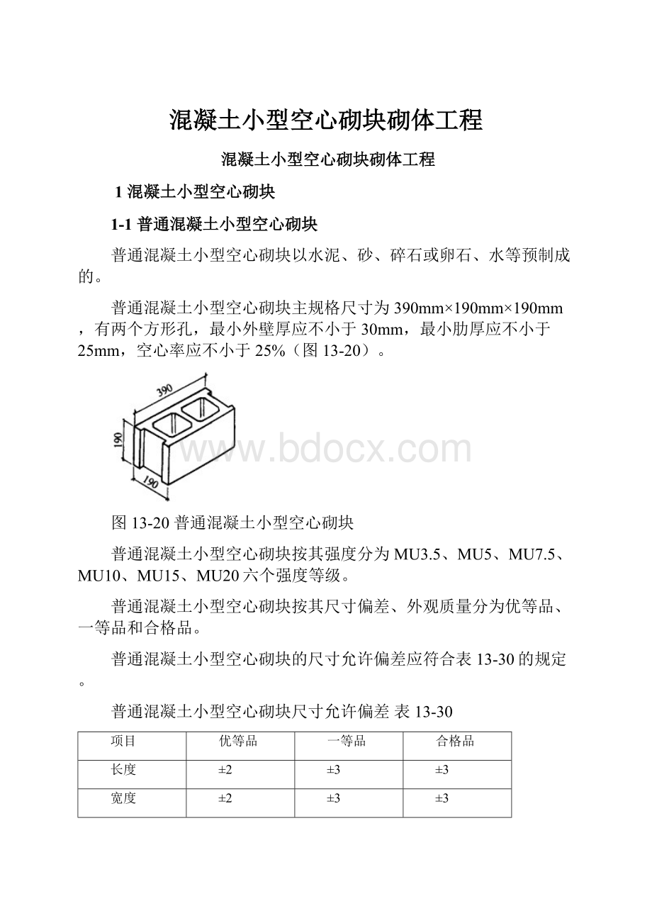 混凝土小型空心砌块砌体工程.docx