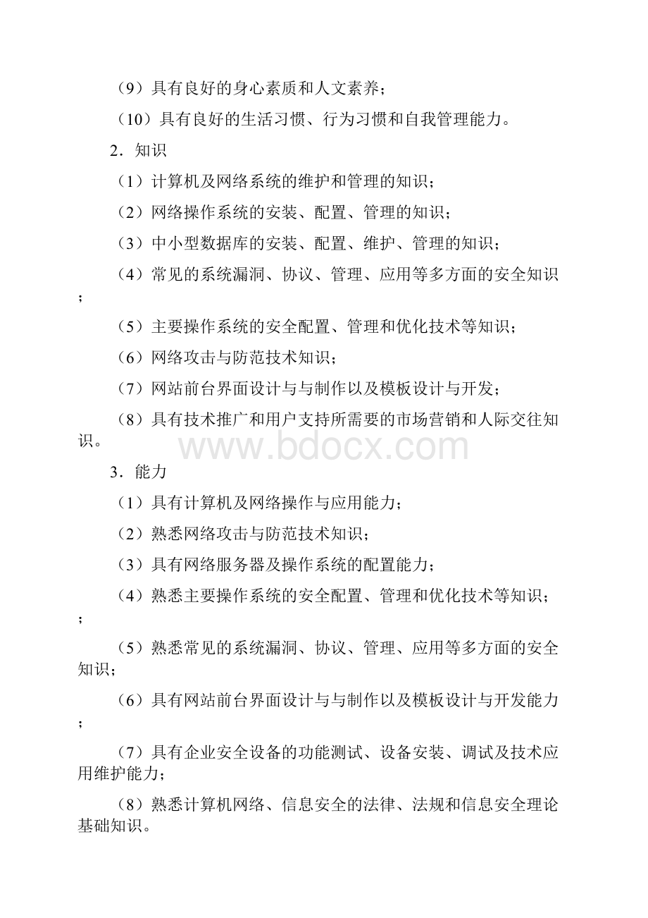 计算机网络技术专业网络空间安全方向Word格式.docx_第3页