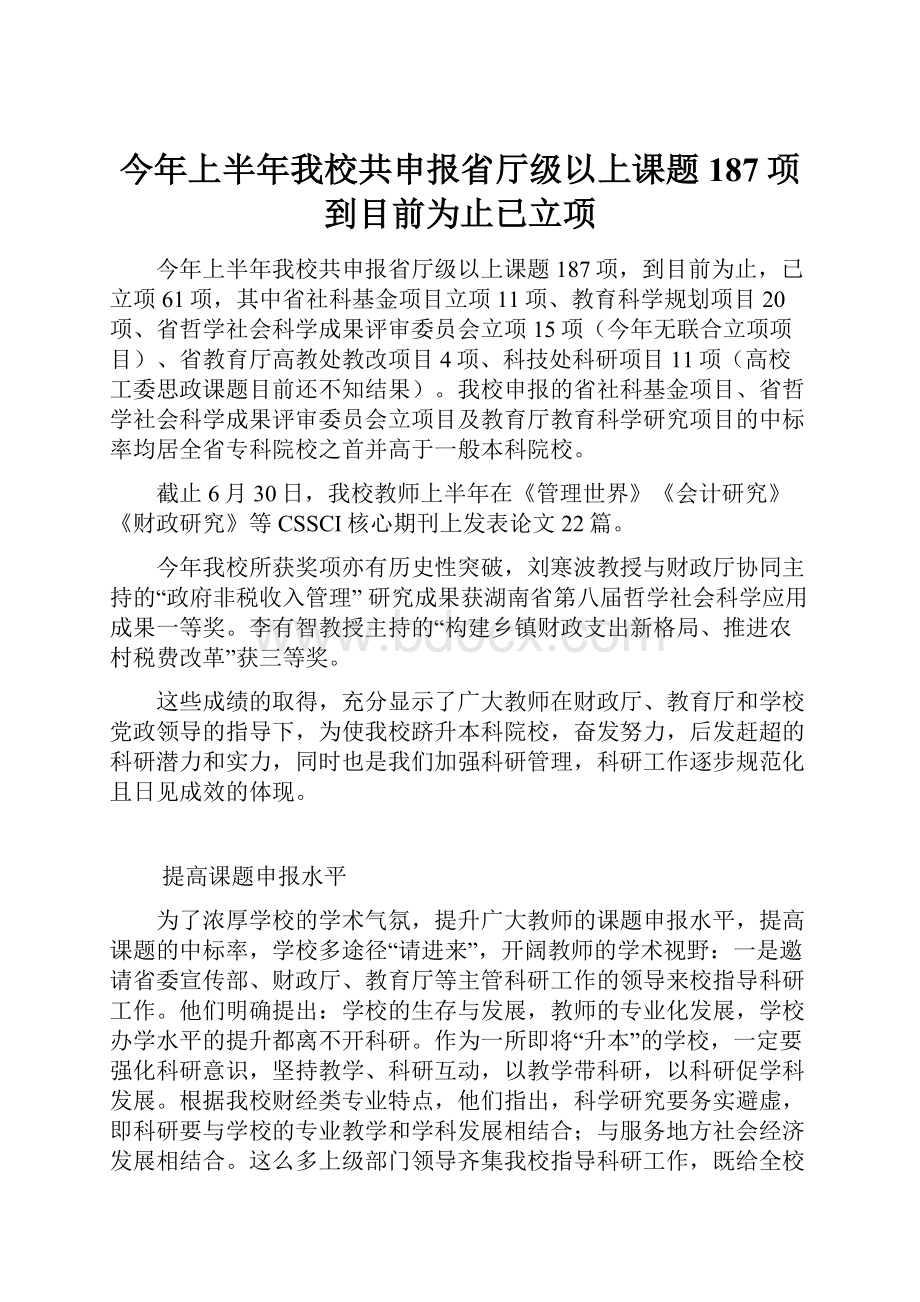 今年上半年我校共申报省厅级以上课题187项到目前为止已立项文档格式.docx