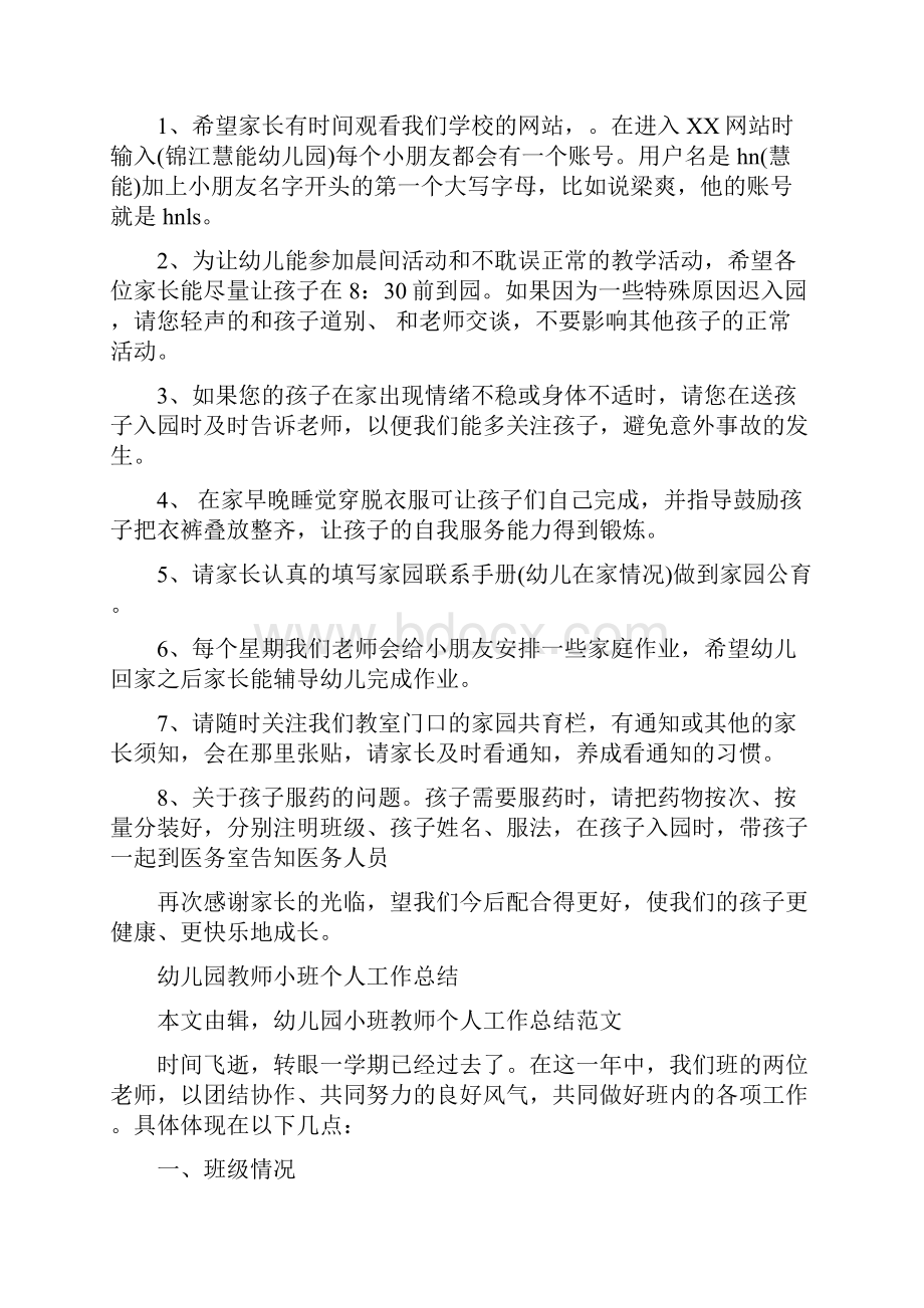 幼儿园教师家长会上的演讲稿与幼儿园教师小班个人工作总结合集.docx_第2页