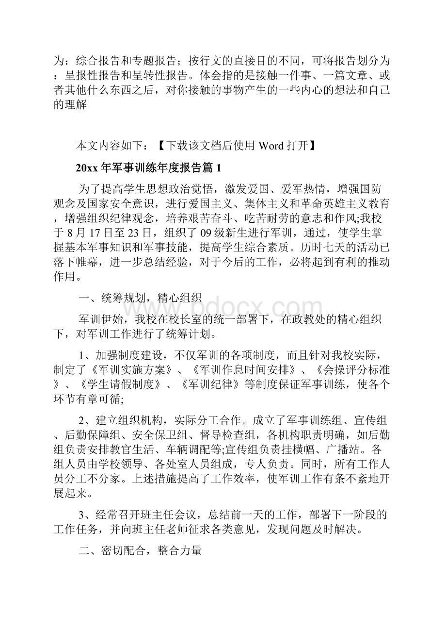 军事训练年度报告文档Word下载.docx_第2页