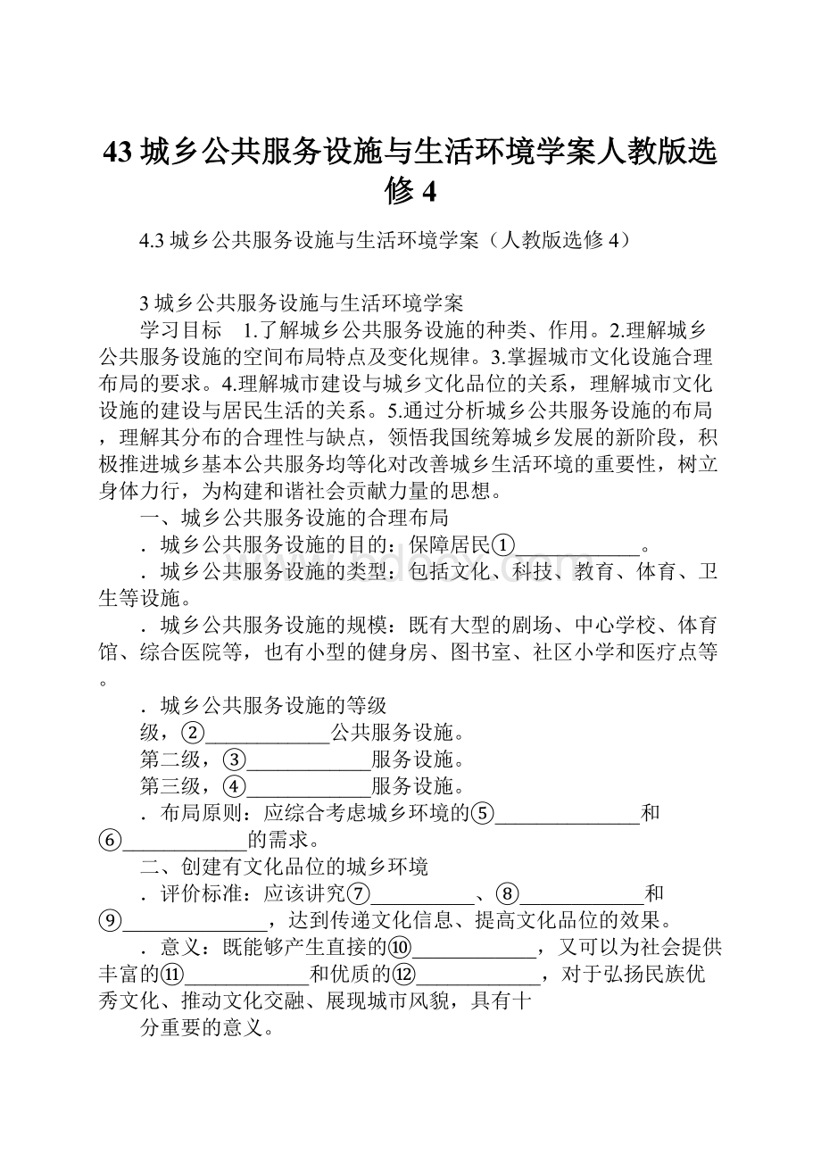 43城乡公共服务设施与生活环境学案人教版选修4Word格式文档下载.docx