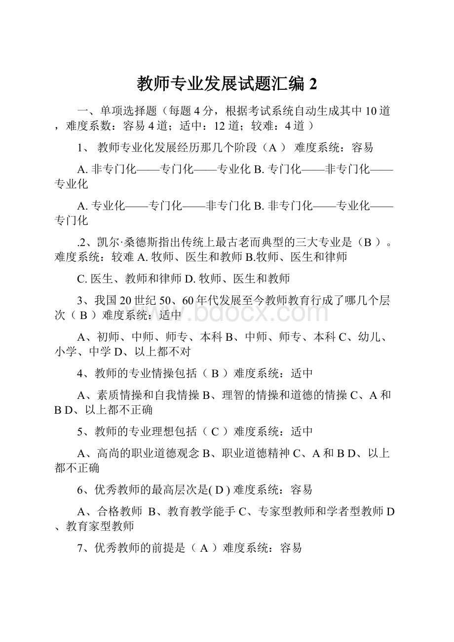 教师专业发展试题汇编2Word文档格式.docx