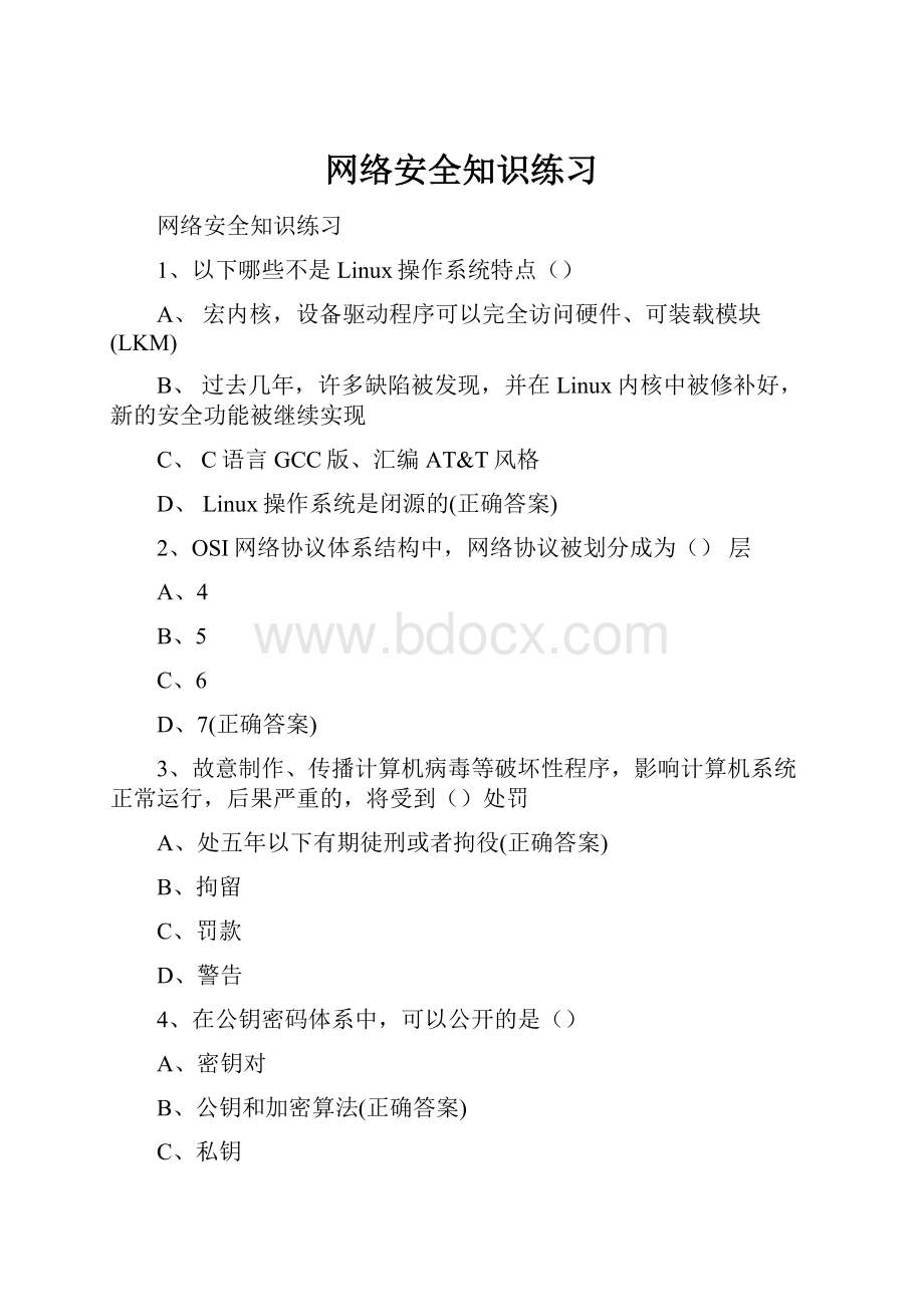 网络安全知识练习Word文档下载推荐.docx_第1页