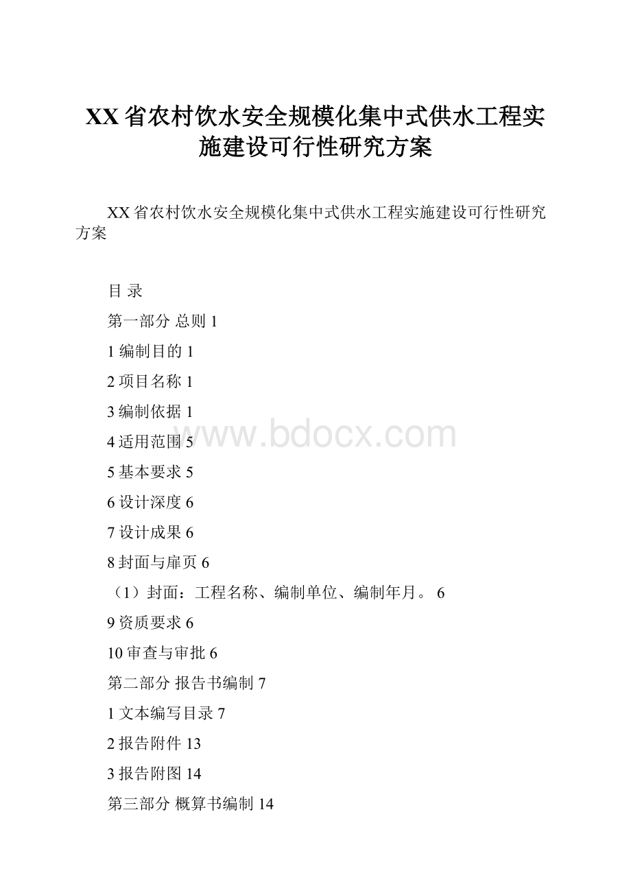 XX省农村饮水安全规模化集中式供水工程实施建设可行性研究方案.docx_第1页