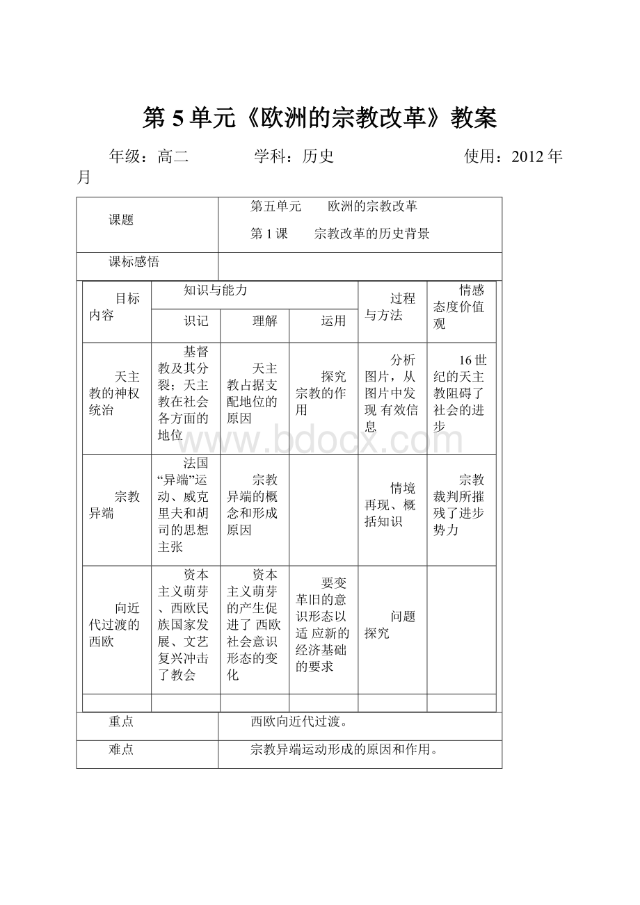 第5单元《欧洲的宗教改革》教案文档格式.docx_第1页