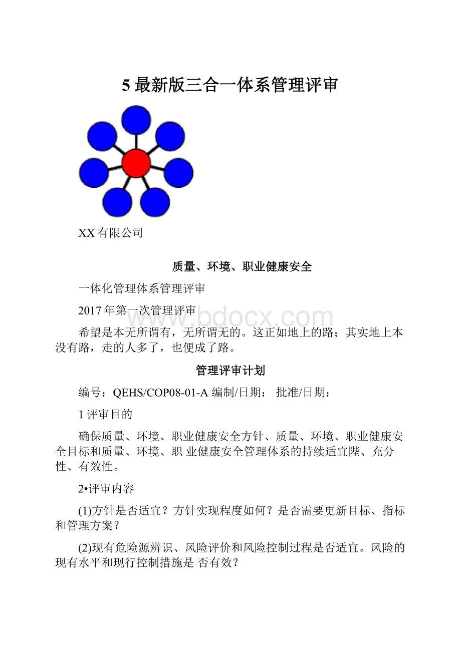 5最新版三合一体系管理评审.docx