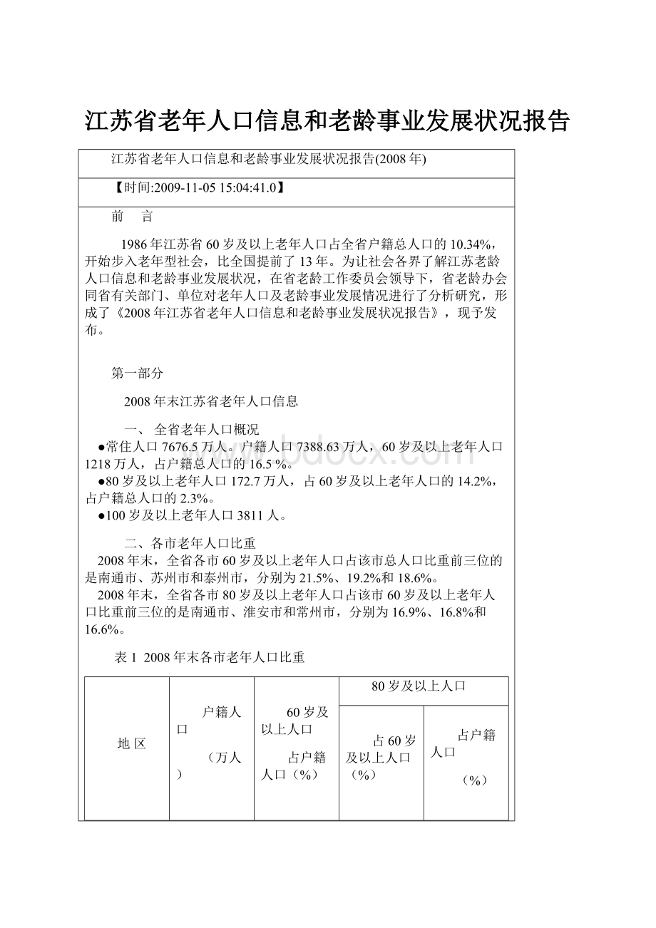 江苏省老年人口信息和老龄事业发展状况报告.docx_第1页