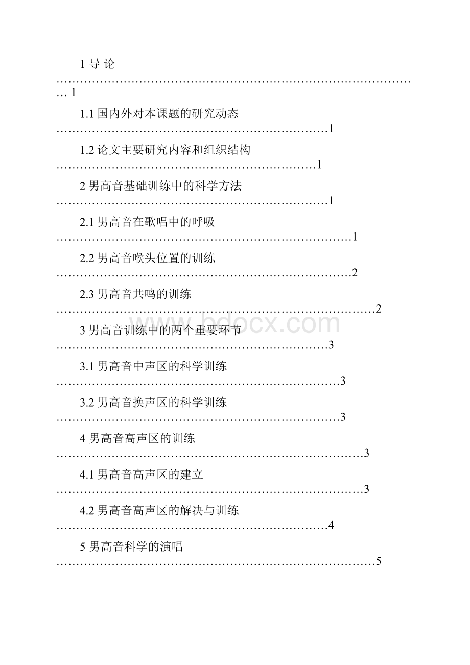 男高音训练的科学方法大学论文.docx_第2页