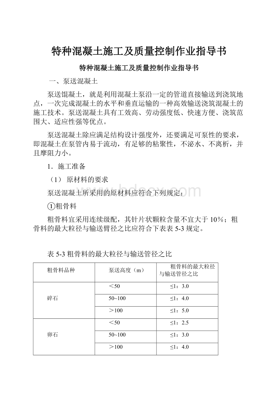 特种混凝土施工及质量控制作业指导书.docx