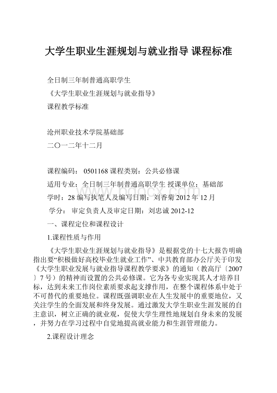 大学生职业生涯规划与就业指导 课程标准Word文件下载.docx