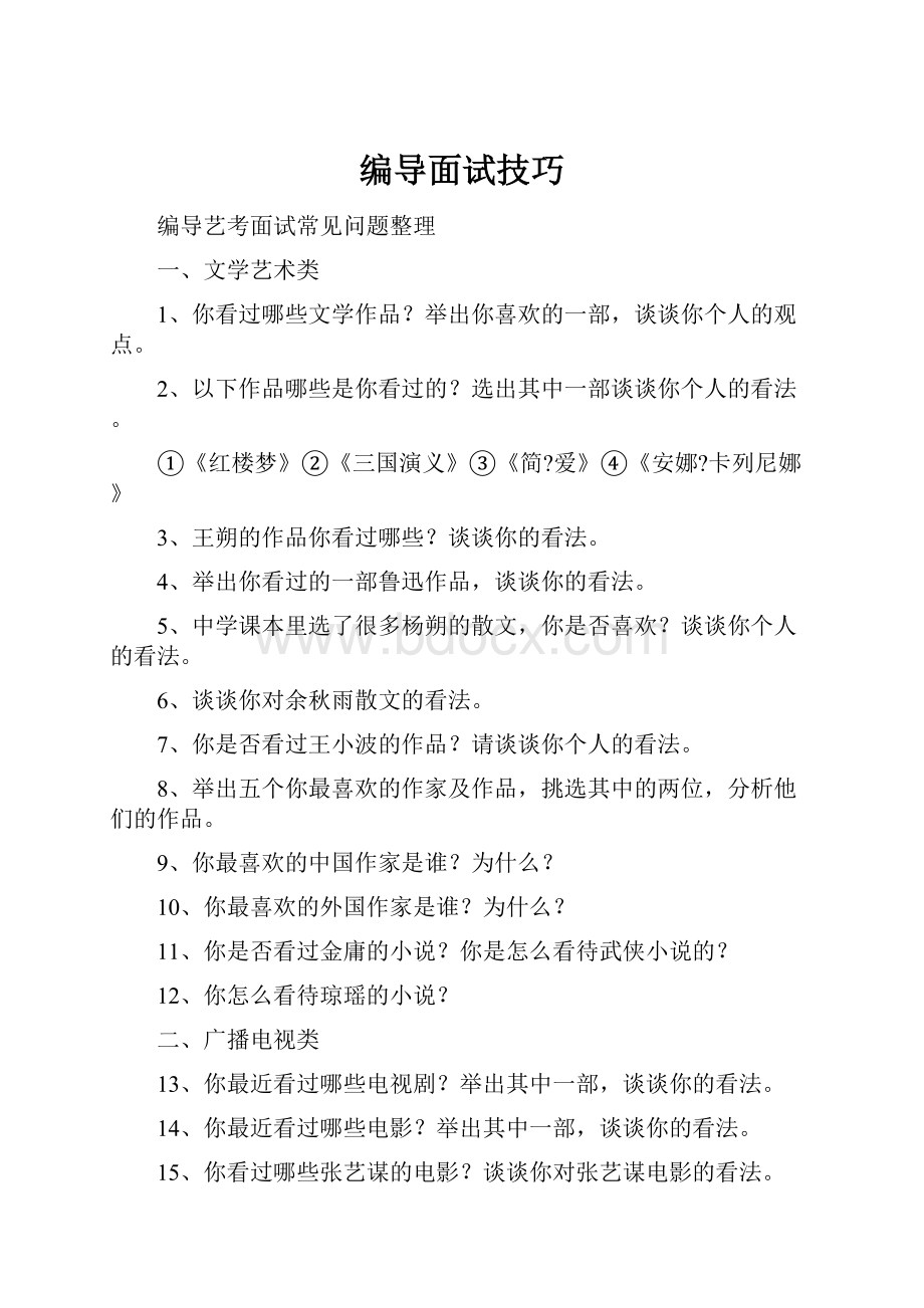 编导面试技巧.docx_第1页