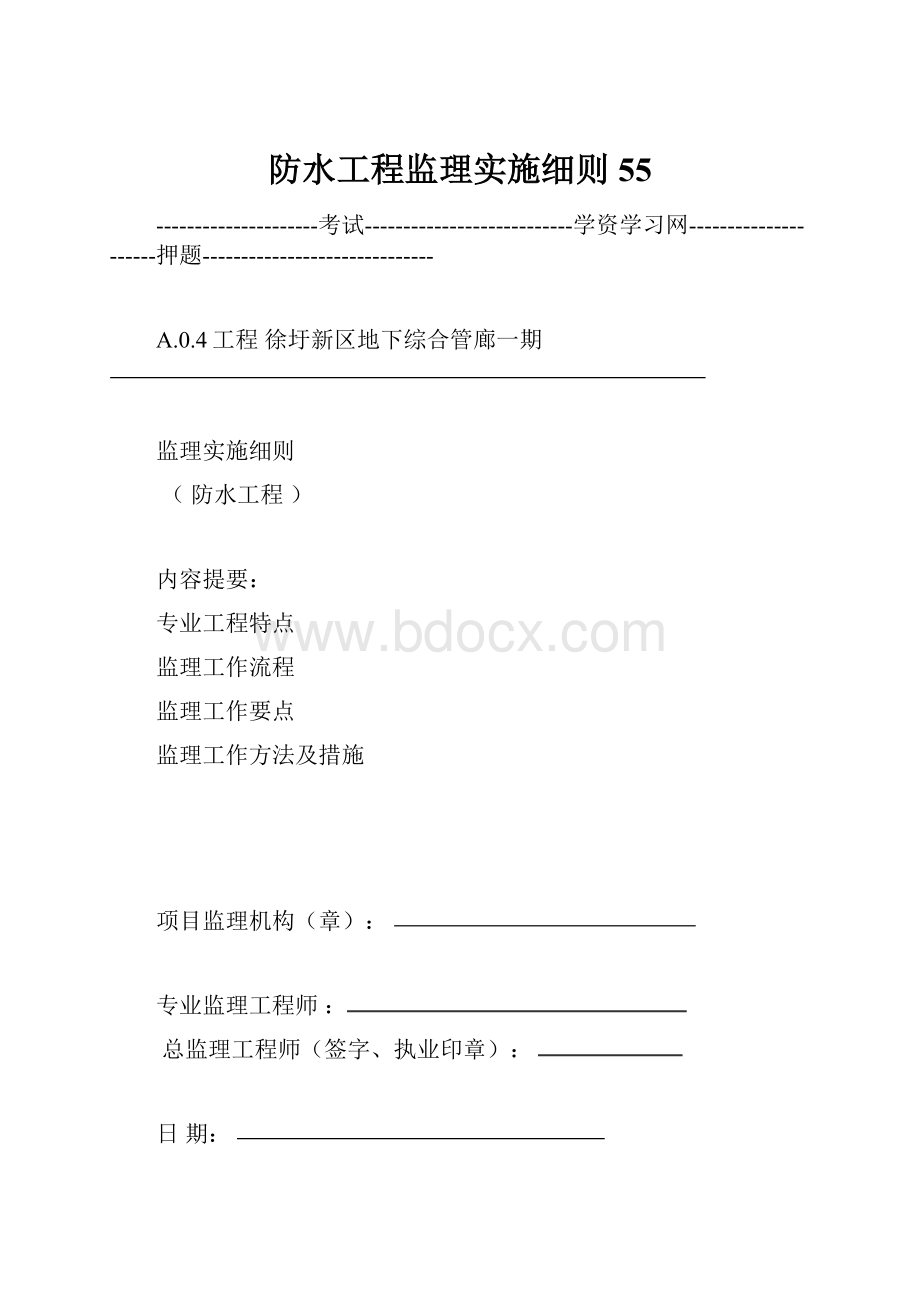 防水工程监理实施细则55.docx_第1页