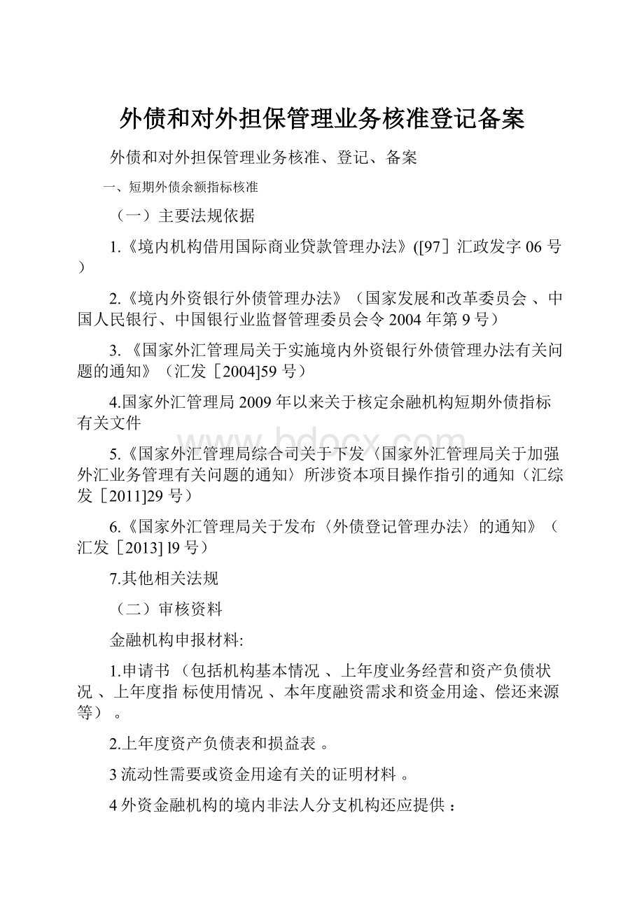 外债和对外担保管理业务核准登记备案.docx_第1页