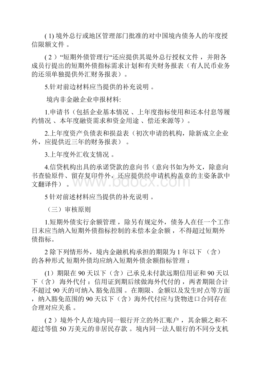 外债和对外担保管理业务核准登记备案Word格式.docx_第2页