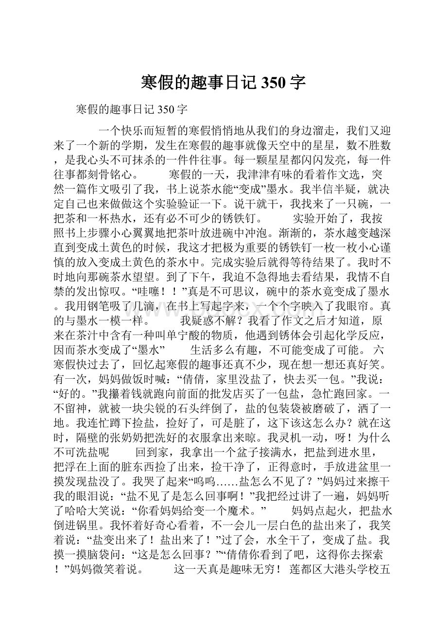 寒假的趣事日记350字.docx